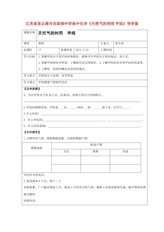 江苏省连云港市田家炳中学高中化学《天然气的利用 甲烷》导学案