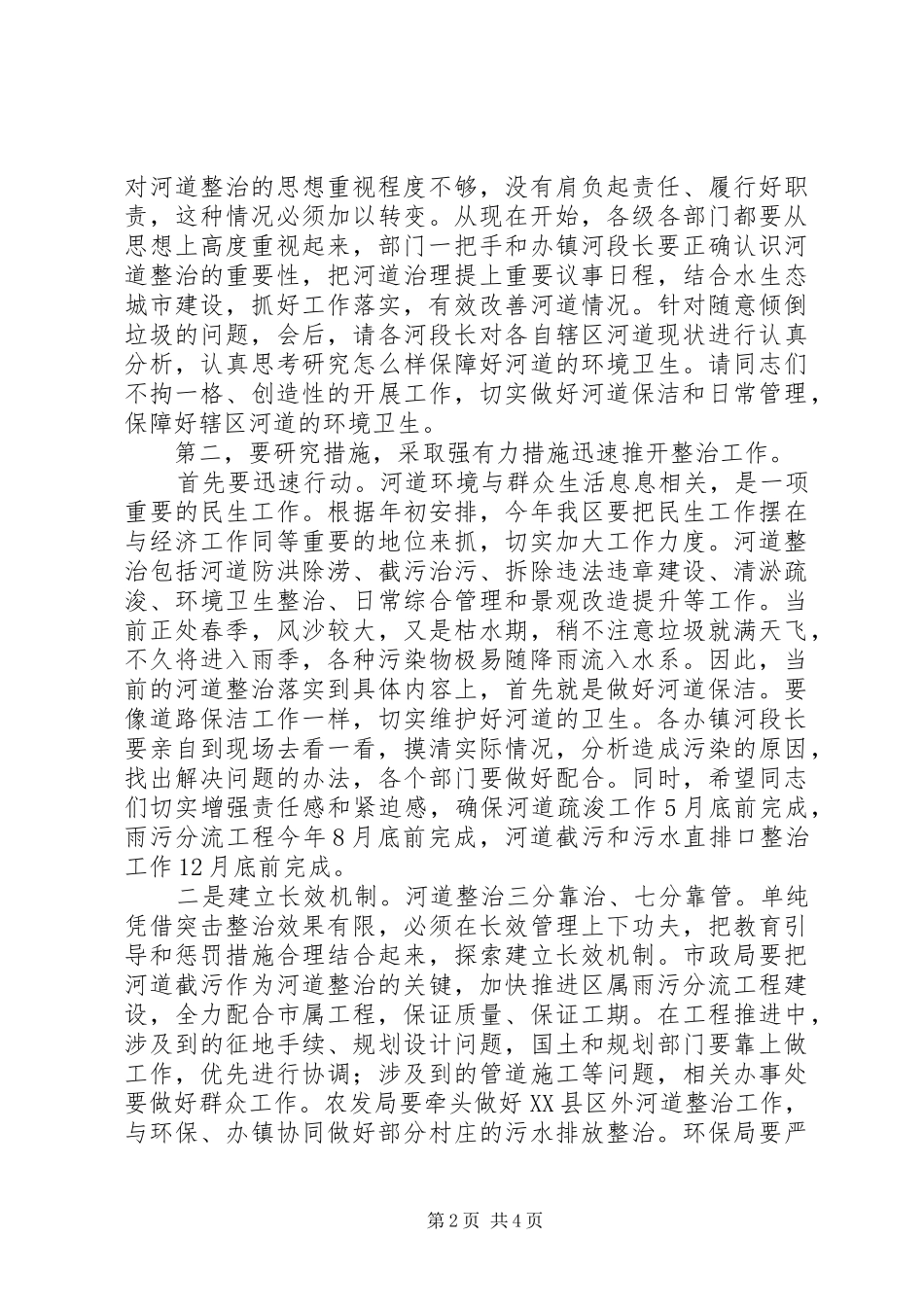 全区河道整治工作会议讲话发言稿_第2页