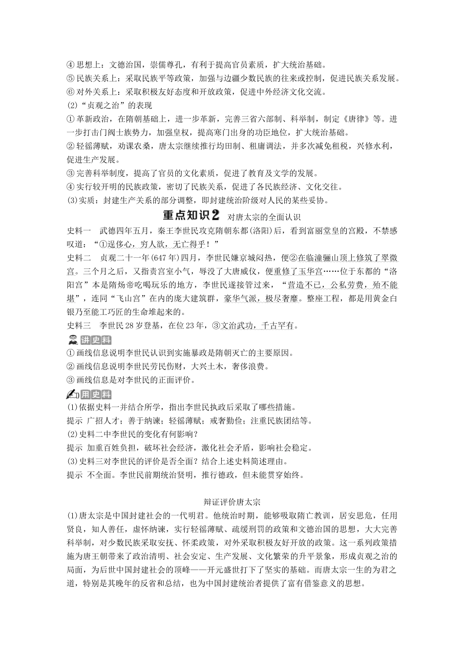 高中历史 第二单元 中国古代政治家 第5课 唐太宗与“贞观之治”学案 岳麓版选修4-岳麓版高二选修4历史学案_第3页