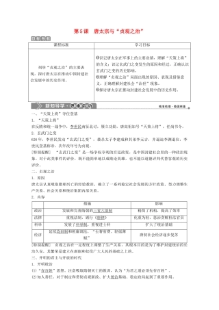 高中历史 第二单元 中国古代政治家 第5课 唐太宗与“贞观之治”学案 岳麓版选修4-岳麓版高二选修4历史学案
