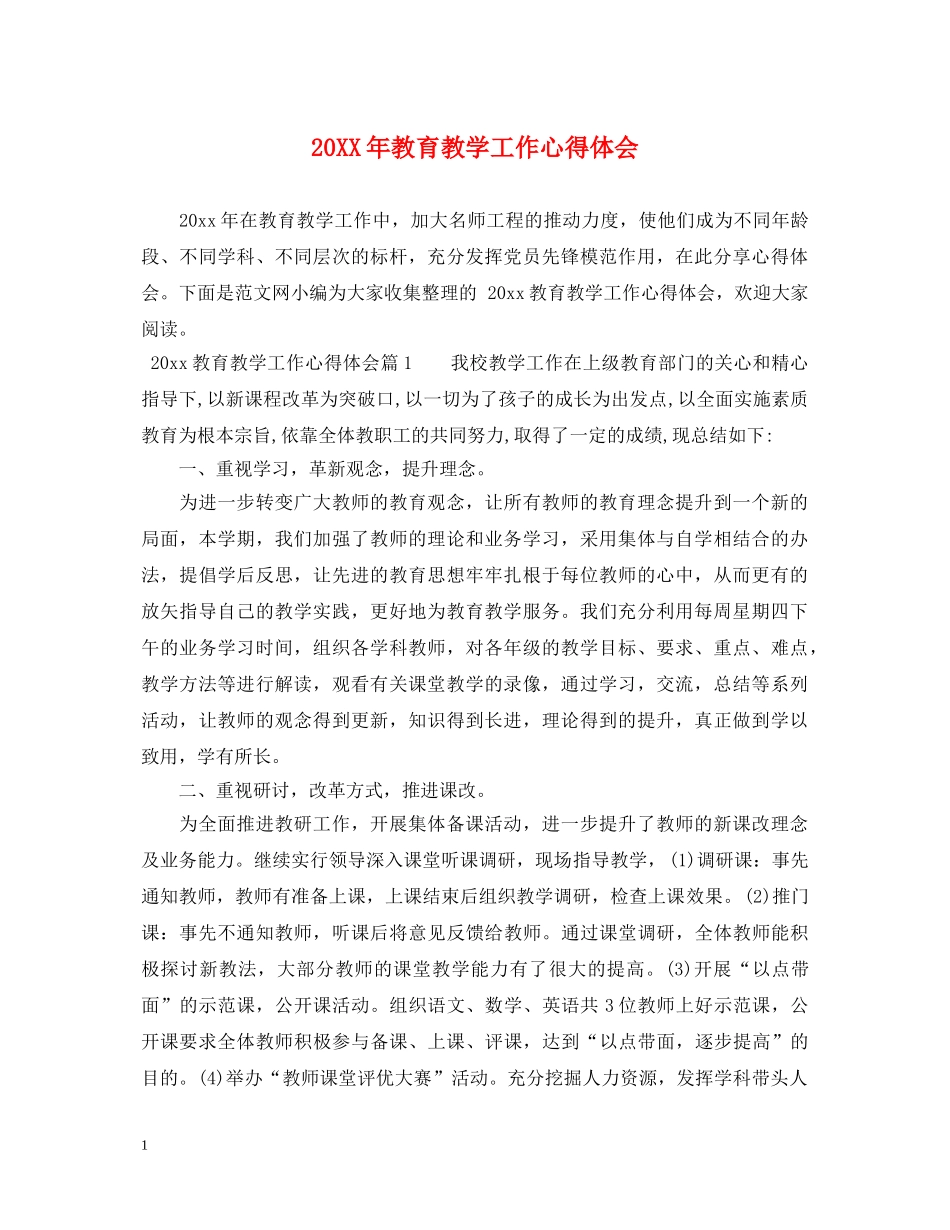 20XX年教育教学工作心得体会 _第1页