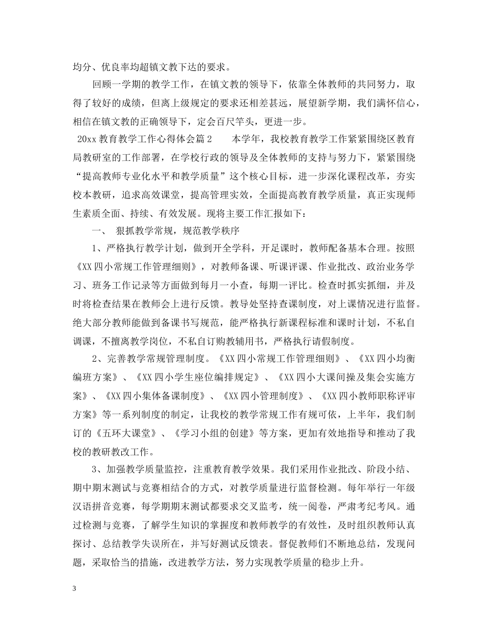 20XX年教育教学工作心得体会 _第3页