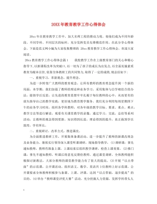 20XX年教育教学工作心得体会 