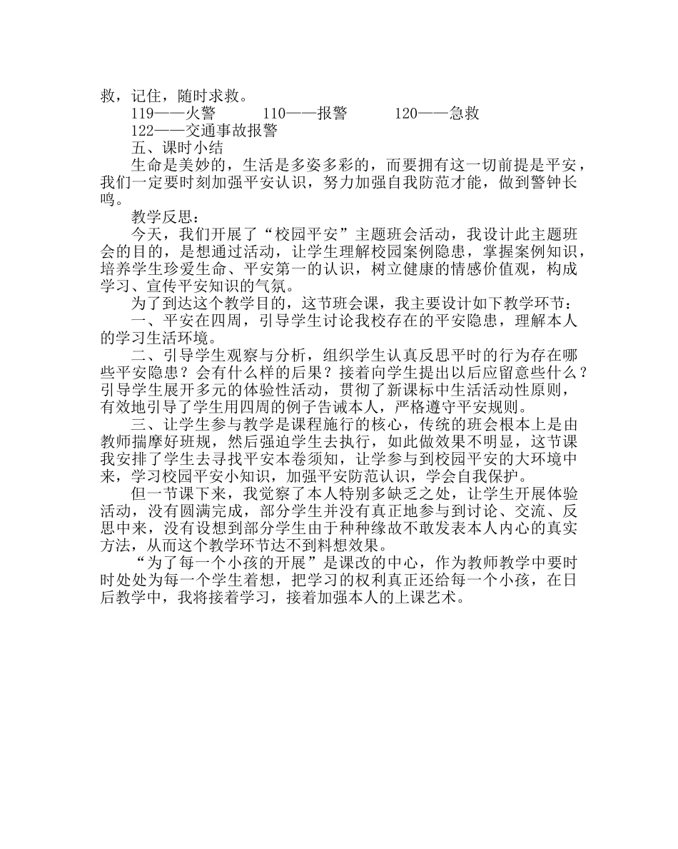 《校园安全》主题班会教学设计及反思 _第2页