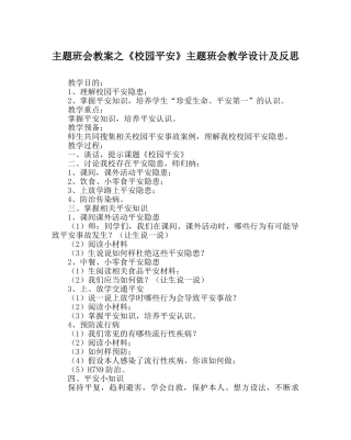 《校园安全》主题班会教学设计及反思 
