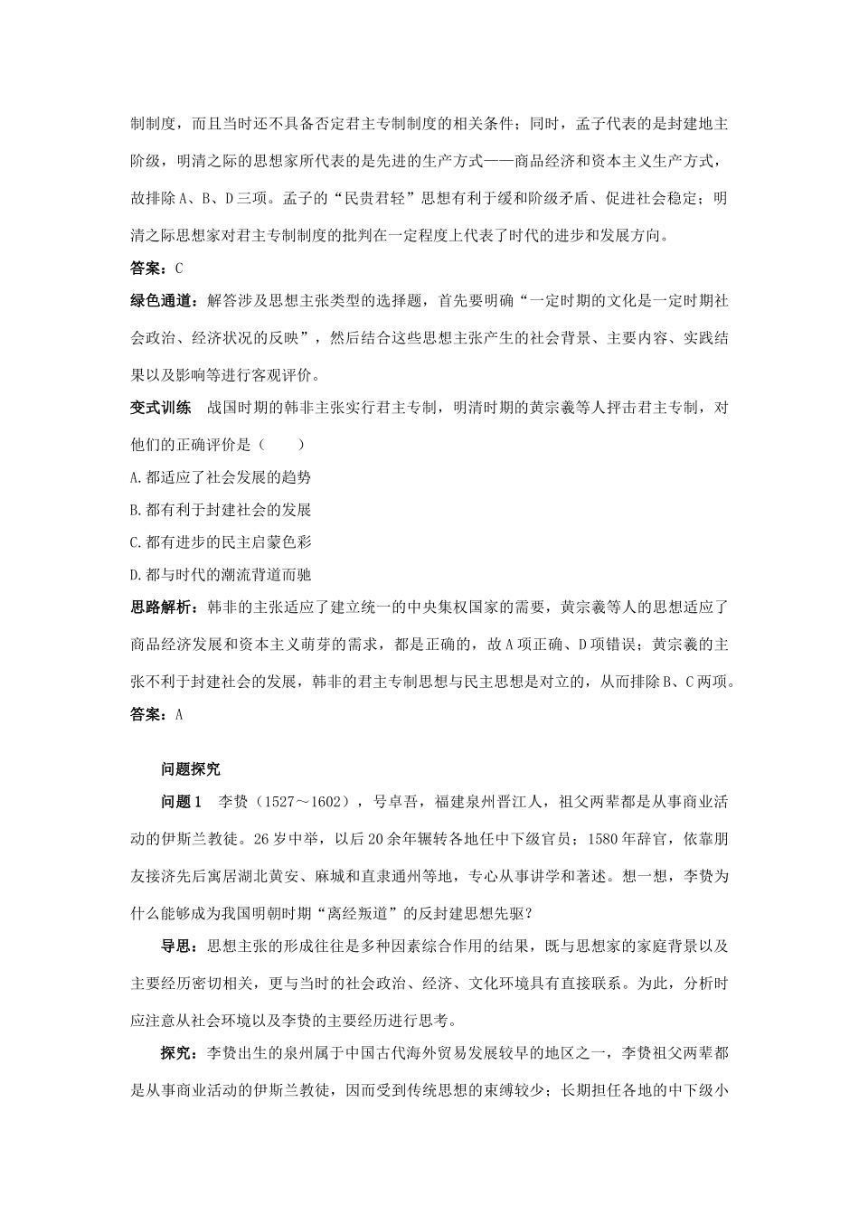 高中历史 专题一 中国传统文化主流思想的演变（教学案+备课资料）例题与探究 4.明末清初的思想活跃局面 人民版必修3_第2页