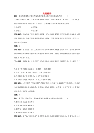 高中历史 专题一 中国传统文化主流思想的演变（教学案+备课资料）例题与探究 4.明末清初的思想活跃局面 人民版必修3