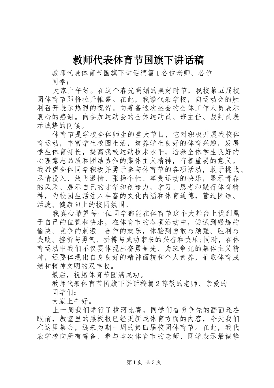 教师代表体育节国旗下讲话发言稿_第1页