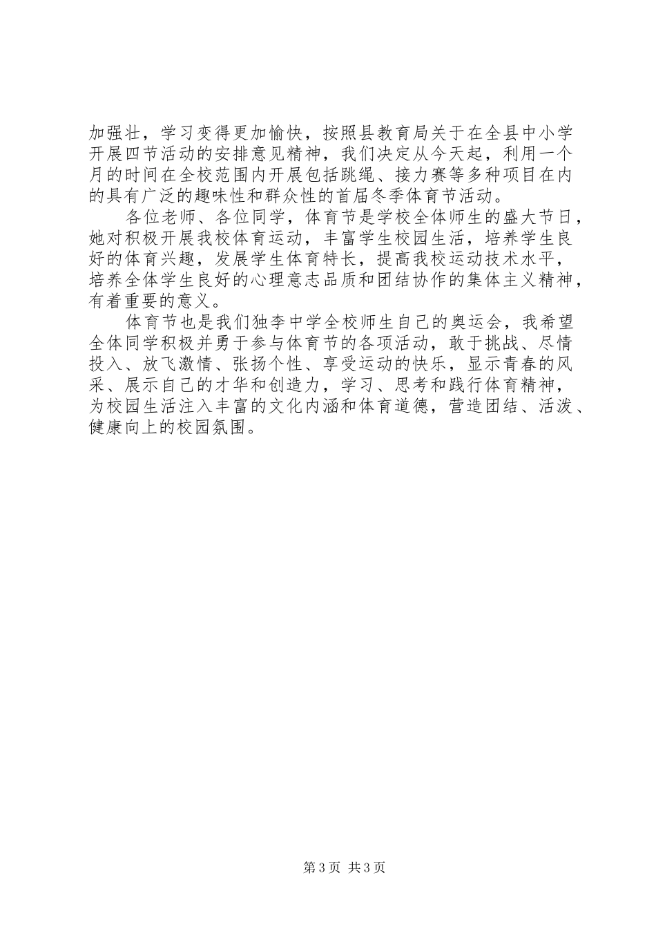 教师代表体育节国旗下讲话发言稿_第3页