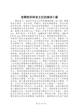 竞聘校科研室主任的演讲稿5篇 (2)