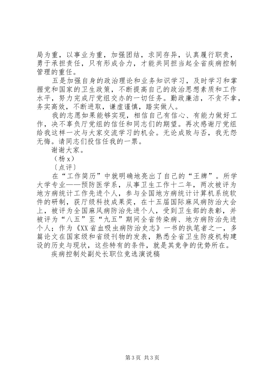 疾病控制处副处长职位竞选演说稿竞职演讲稿_第3页