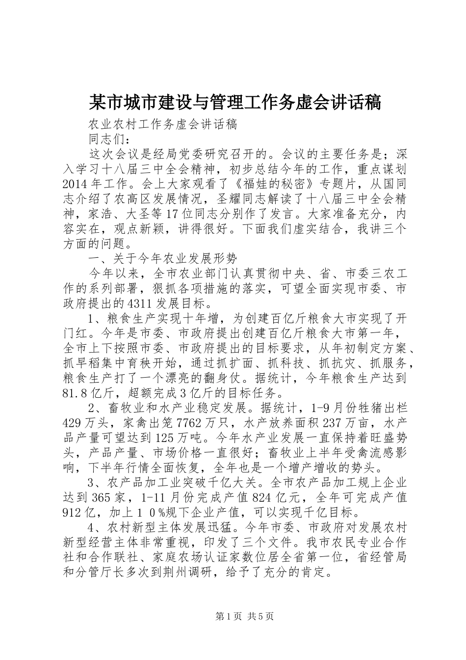 某市城市建设与管理工作务虚会的讲话发言稿_第1页