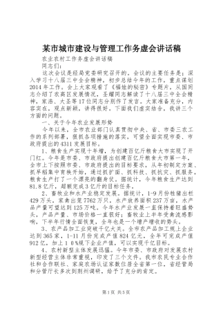 某市城市建设与管理工作务虚会的讲话发言稿