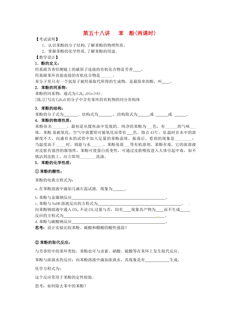 江苏省淮安中学高三化学一轮复习 第五十八讲 苯 酚学案+课时作业_第1页