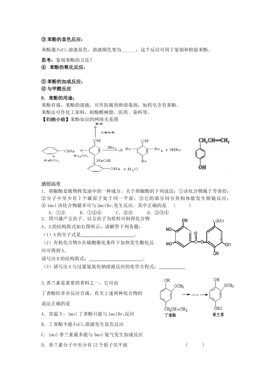 江苏省淮安中学高三化学一轮复习 第五十八讲 苯 酚学案+课时作业_第2页