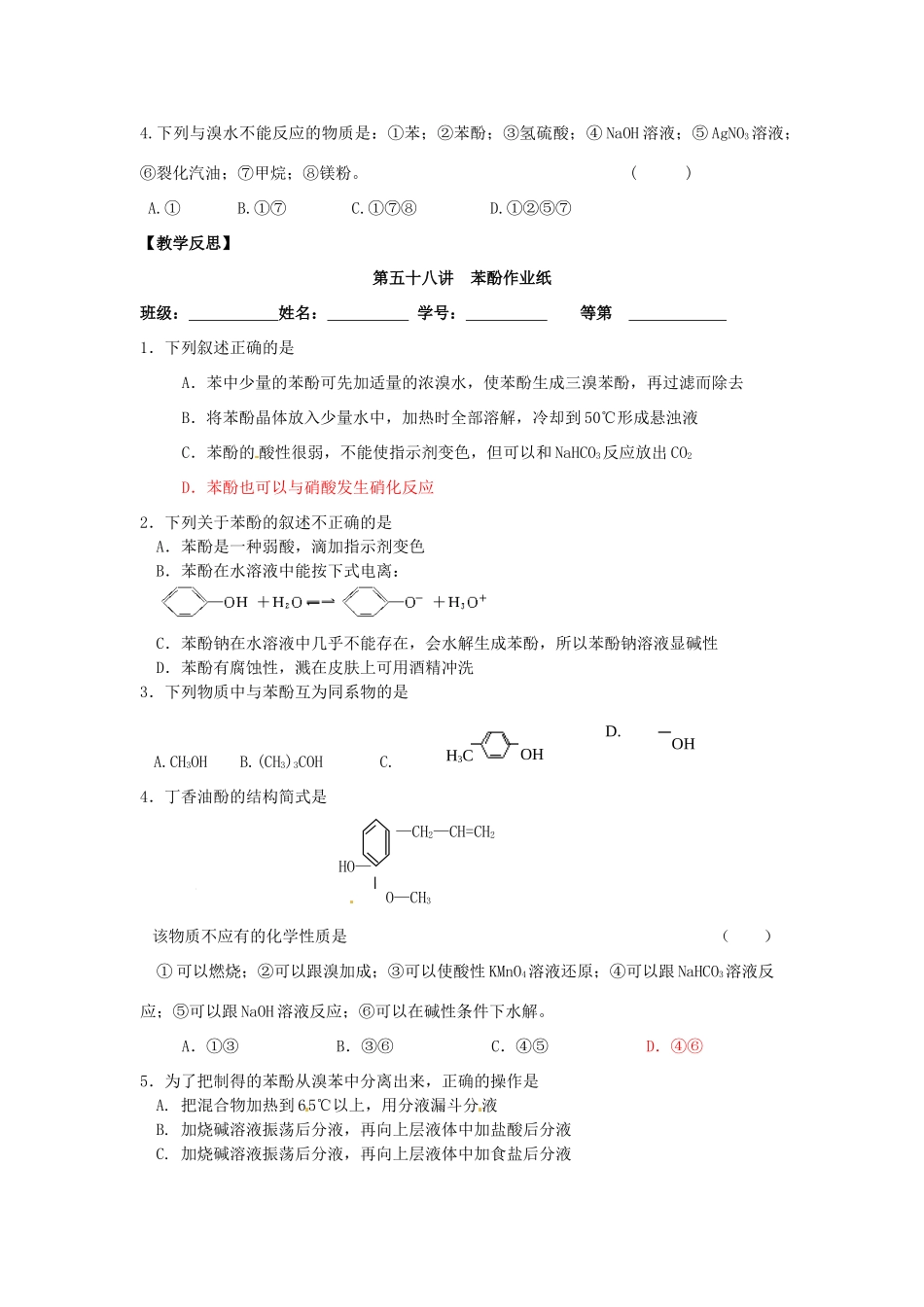 江苏省淮安中学高三化学一轮复习 第五十八讲 苯 酚学案+课时作业_第3页