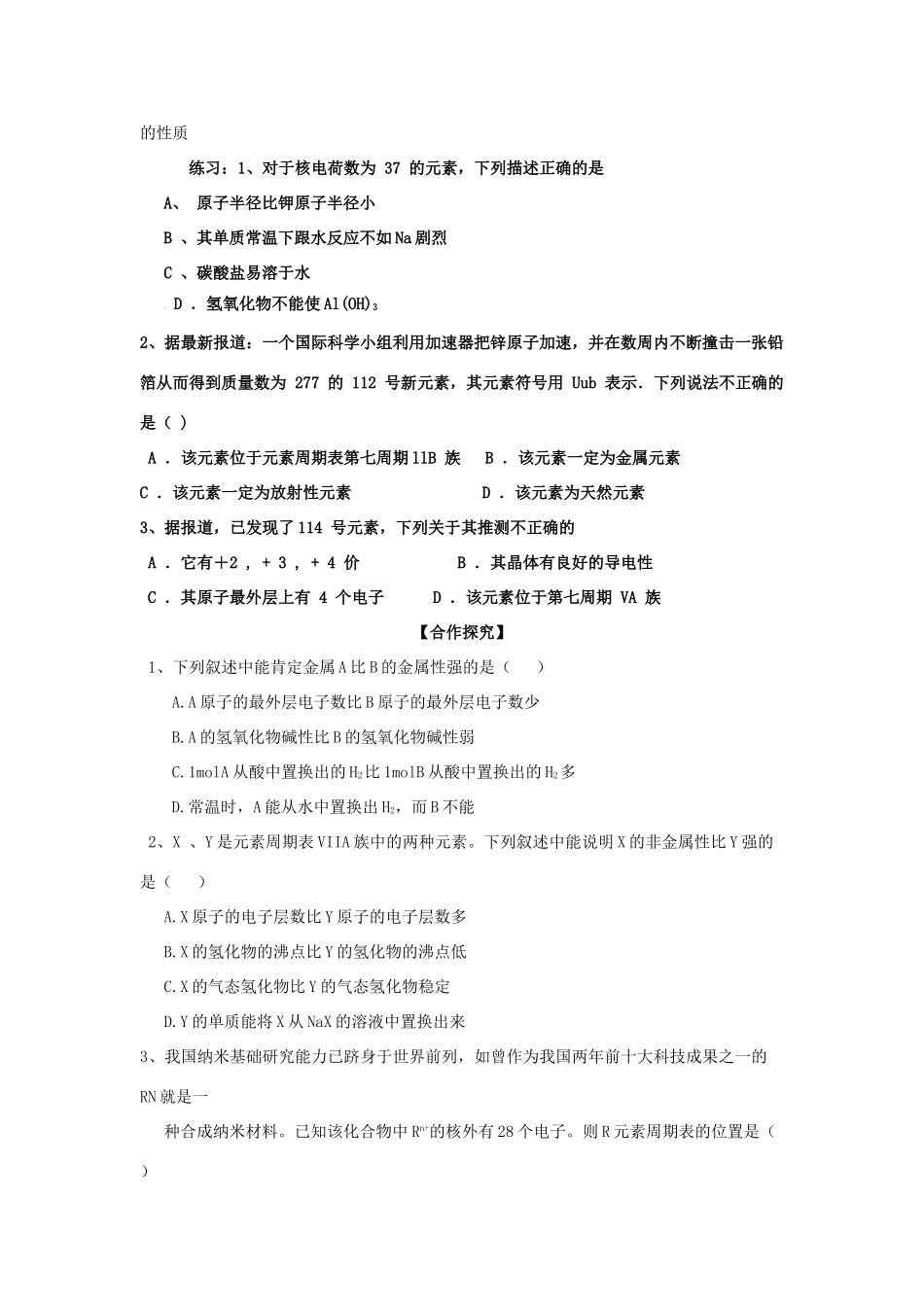 山东省昌乐二中高考化学《元素周期表的应用》复习学案 鲁科版-鲁科版高三全册化学学案_第2页
