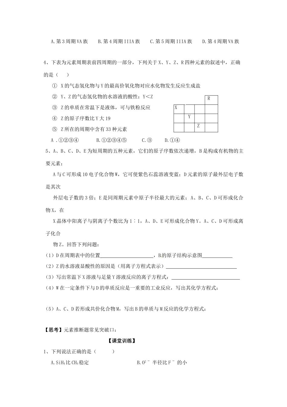山东省昌乐二中高考化学《元素周期表的应用》复习学案 鲁科版-鲁科版高三全册化学学案_第3页
