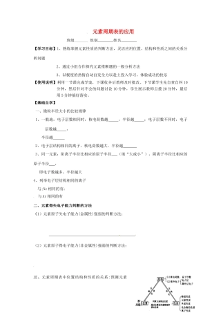 山东省昌乐二中高考化学《元素周期表的应用》复习学案 鲁科版-鲁科版高三全册化学学案