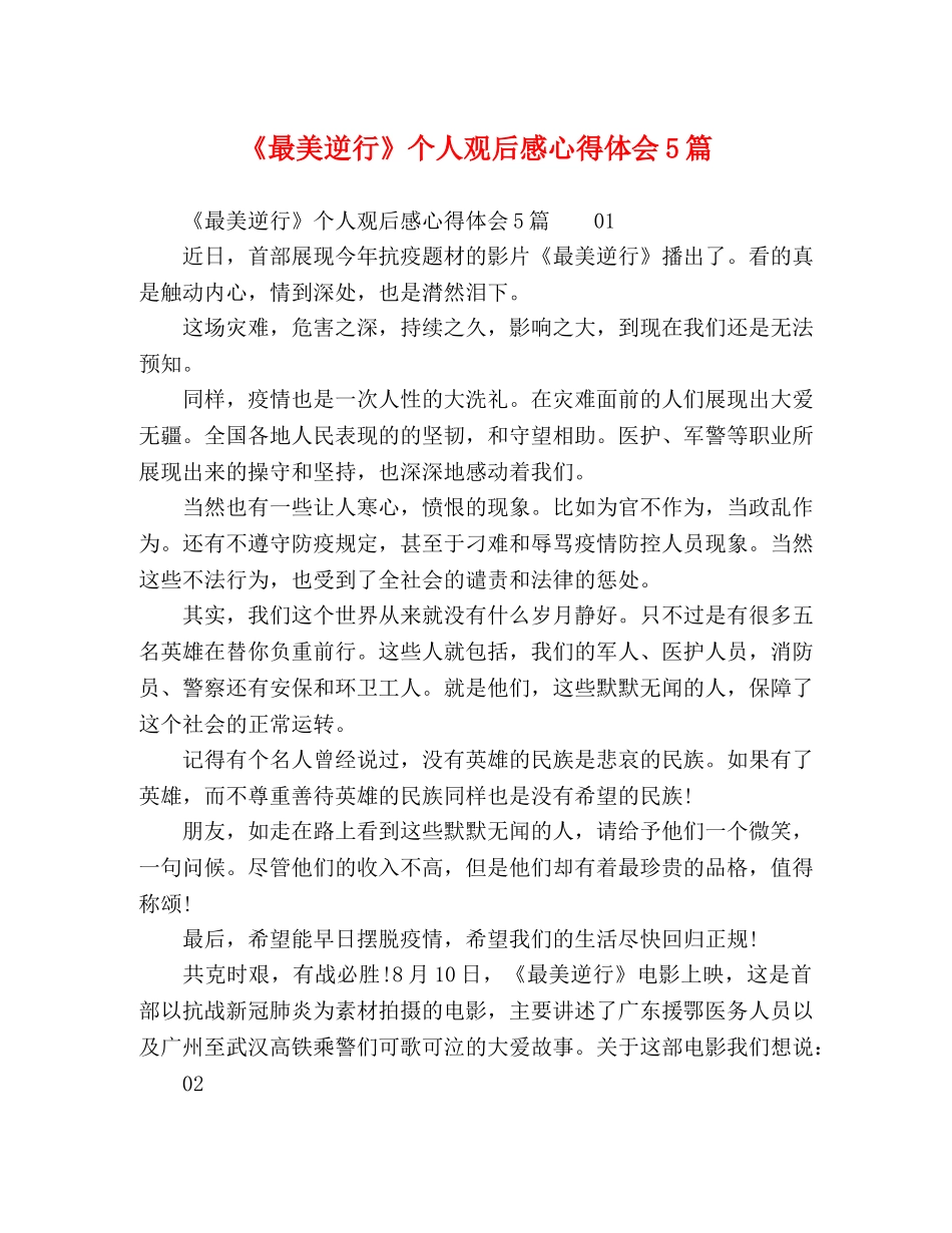《最美逆行》个人观后感心得体会5篇 _第1页