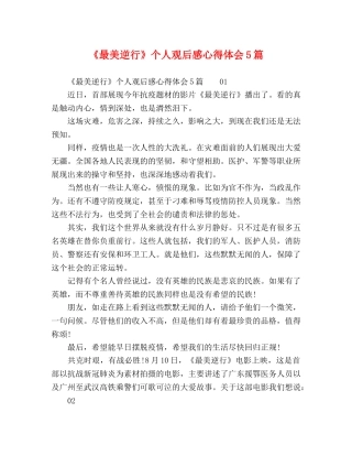 《最美逆行》个人观后感心得体会5篇 