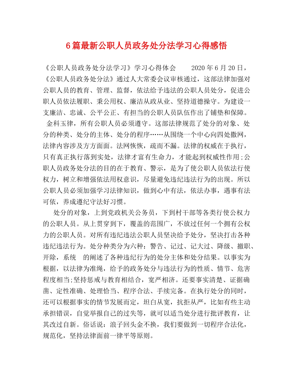 6篇最新公职人员政务处分法学习心得感悟 _第1页
