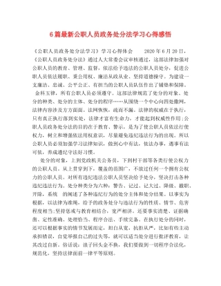 6篇最新公职人员政务处分法学习心得感悟 