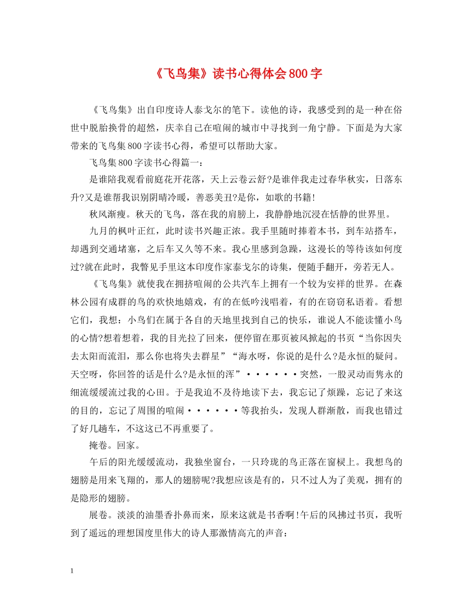 《飞鸟集》读书心得体会800字 _第1页