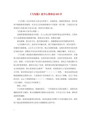 《飞鸟集》读书心得体会800字 