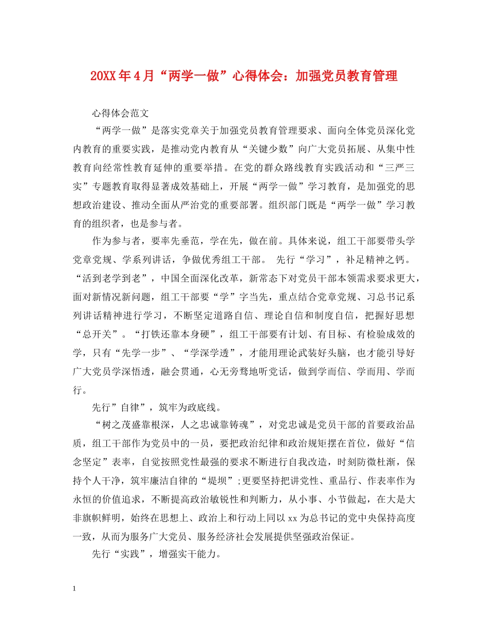 20XX年4月“两学一做”心得体会：加强党员教育管理 _第1页