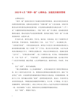 20XX年4月“两学一做”心得体会：加强党员教育管理 