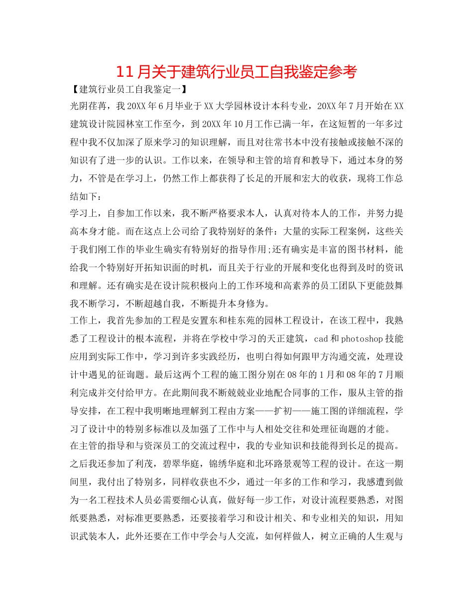 11月关于建筑行业员工自我鉴定参考 _第1页