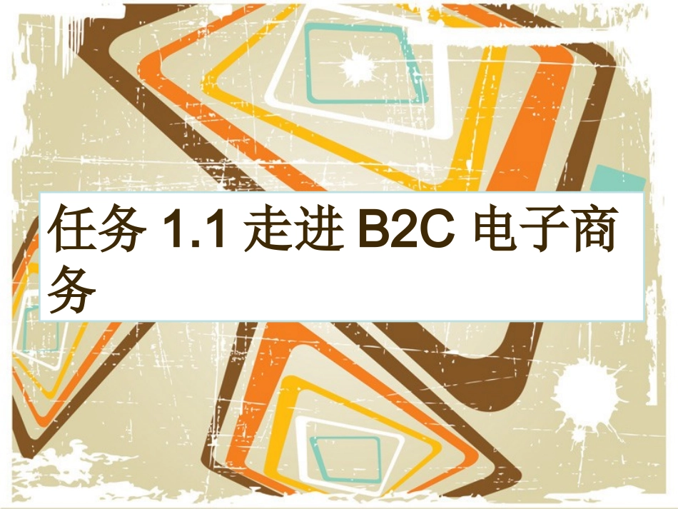 任务11走进B2C电子商务_第1页