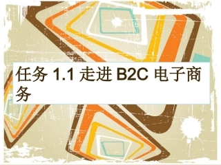 任务11走进B2C电子商务