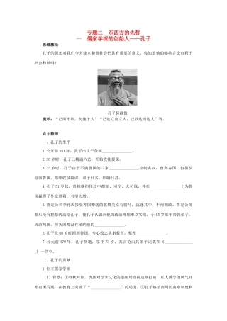 高中历史 专题二 东西方的先哲 一 儒家学派的创始人——孔子知识导航学案 人民版选修4-人民版高二选修4历史学案
