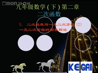 【课件二】25二次函数与一元二次方程