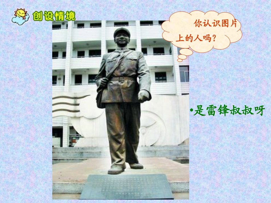《雷锋叔叔你在哪里》PPT课件05_第3页