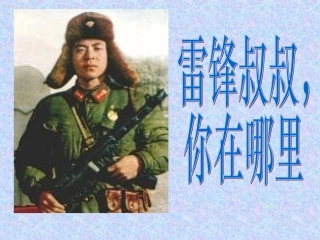 《雷锋叔叔你在哪里》PPT课件05