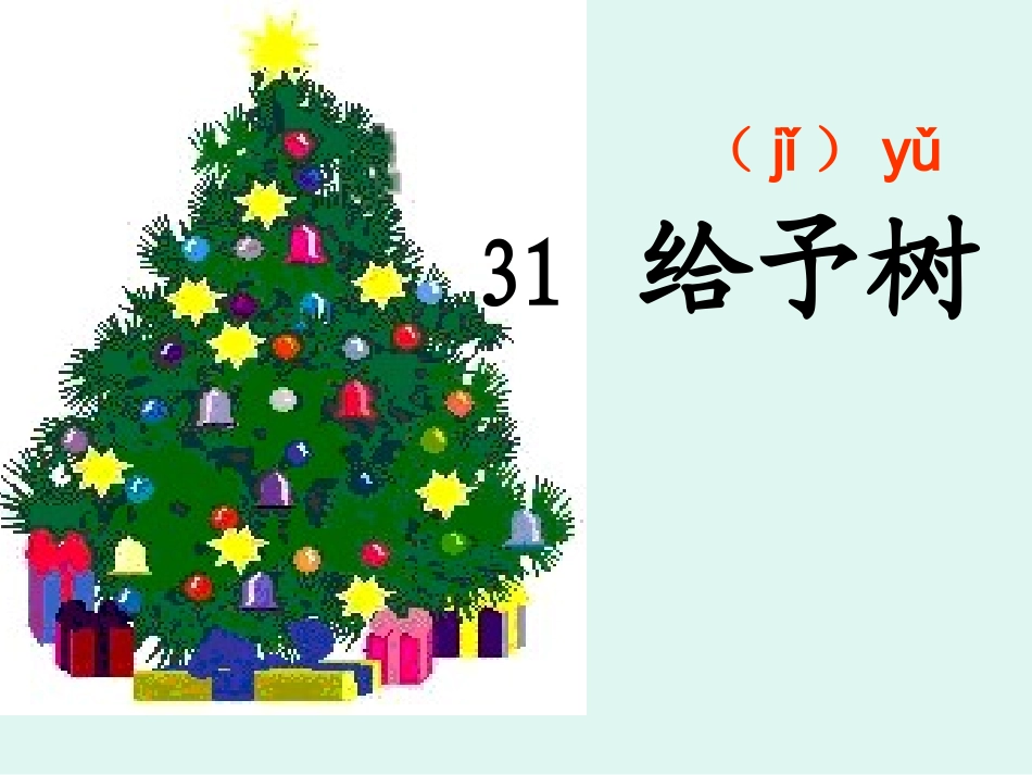 给予树--31_第3页