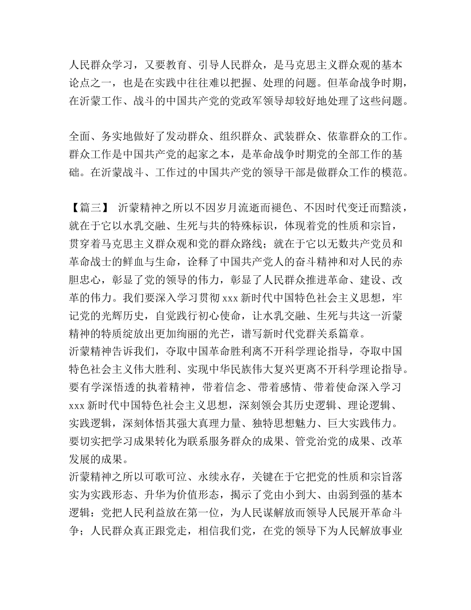 [学习沂蒙精神心得五篇汇编] _第3页