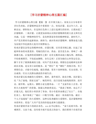 [学习沂蒙精神心得五篇汇编] 