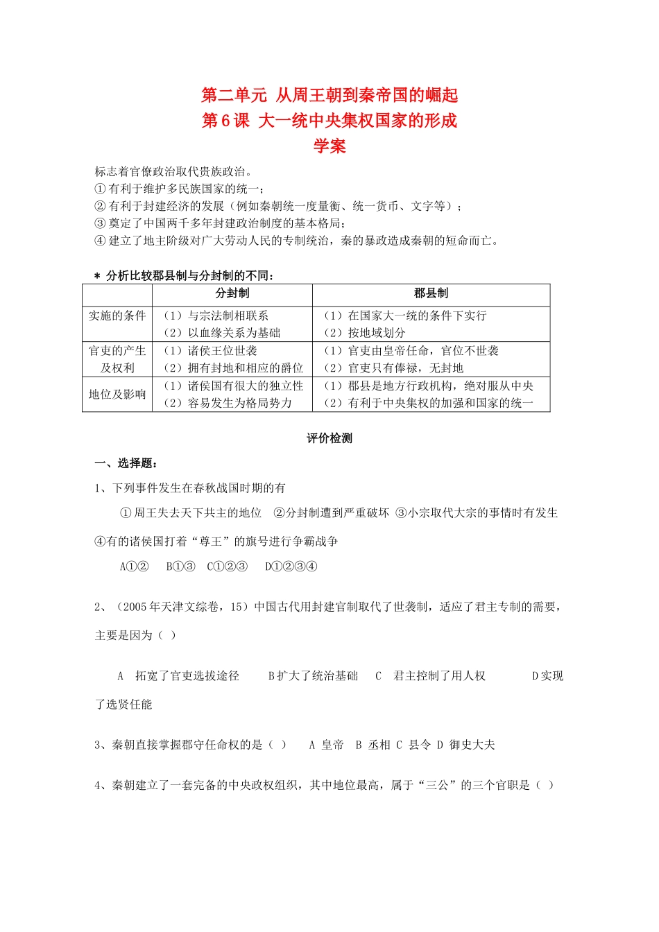 高中历史：2.6《大一统中央集权国家的形成》学案（华东师大版第二分册）_第1页