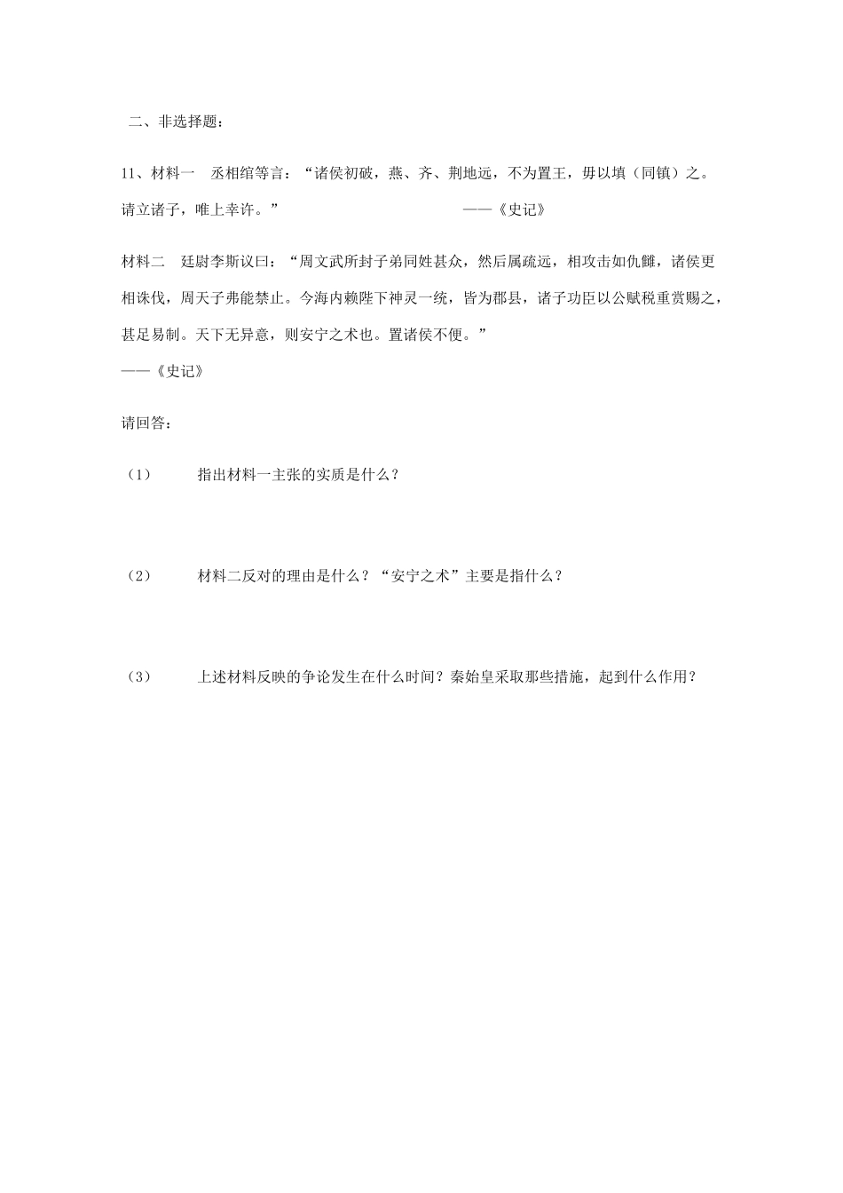 高中历史：2.6《大一统中央集权国家的形成》学案（华东师大版第二分册）_第3页
