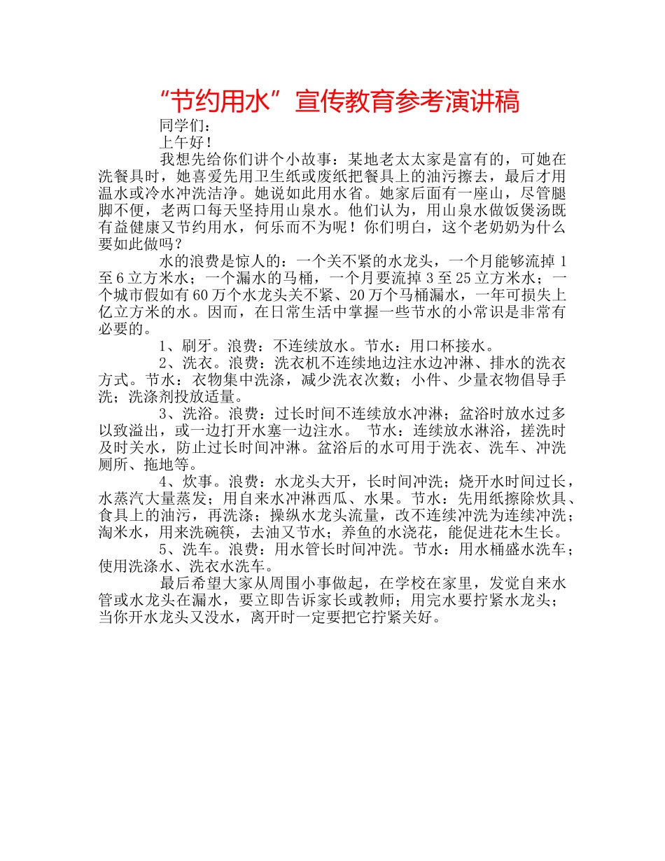 “节约用水”宣传教育参考演讲稿 _第1页