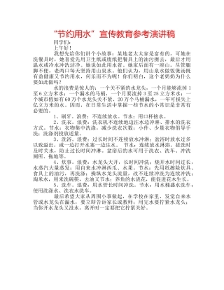“节约用水”宣传教育参考演讲稿 