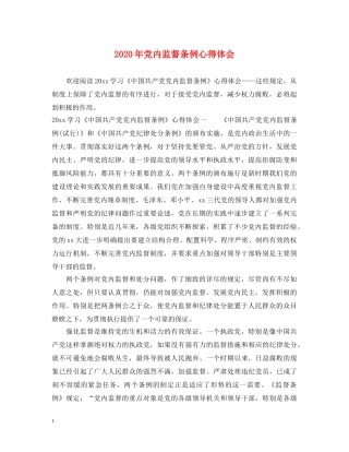 2024年党内监督条例心得体会 