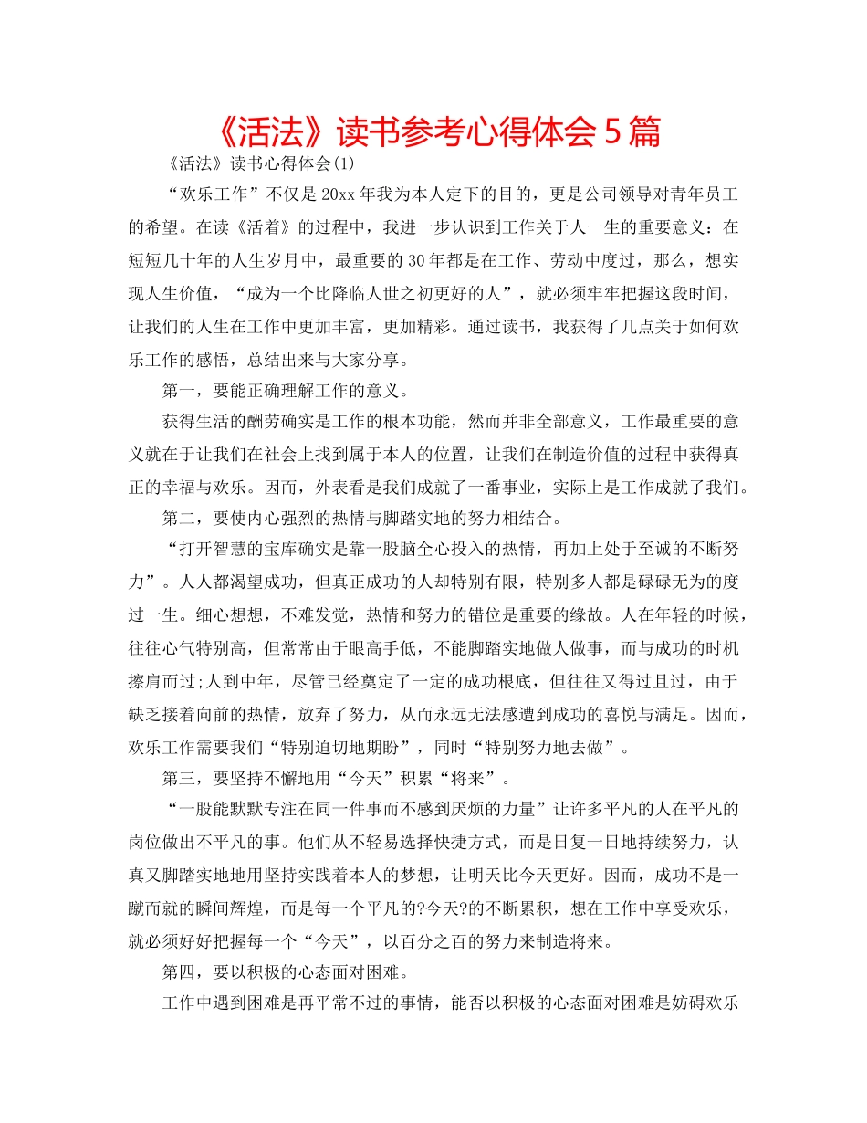 《活法》读书参考心得体会5篇 _第1页