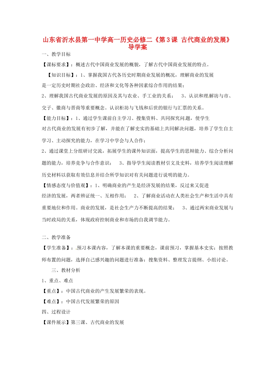 山东省武城县第二中学高中历史《第3课 古代商业的发展》导学案 新人教版必修2_第1页
