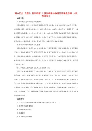 高中历史 专题八 明治维新 2 明治维新的举措互动课堂学案 人民版选修1-人民版高二选修1历史学案