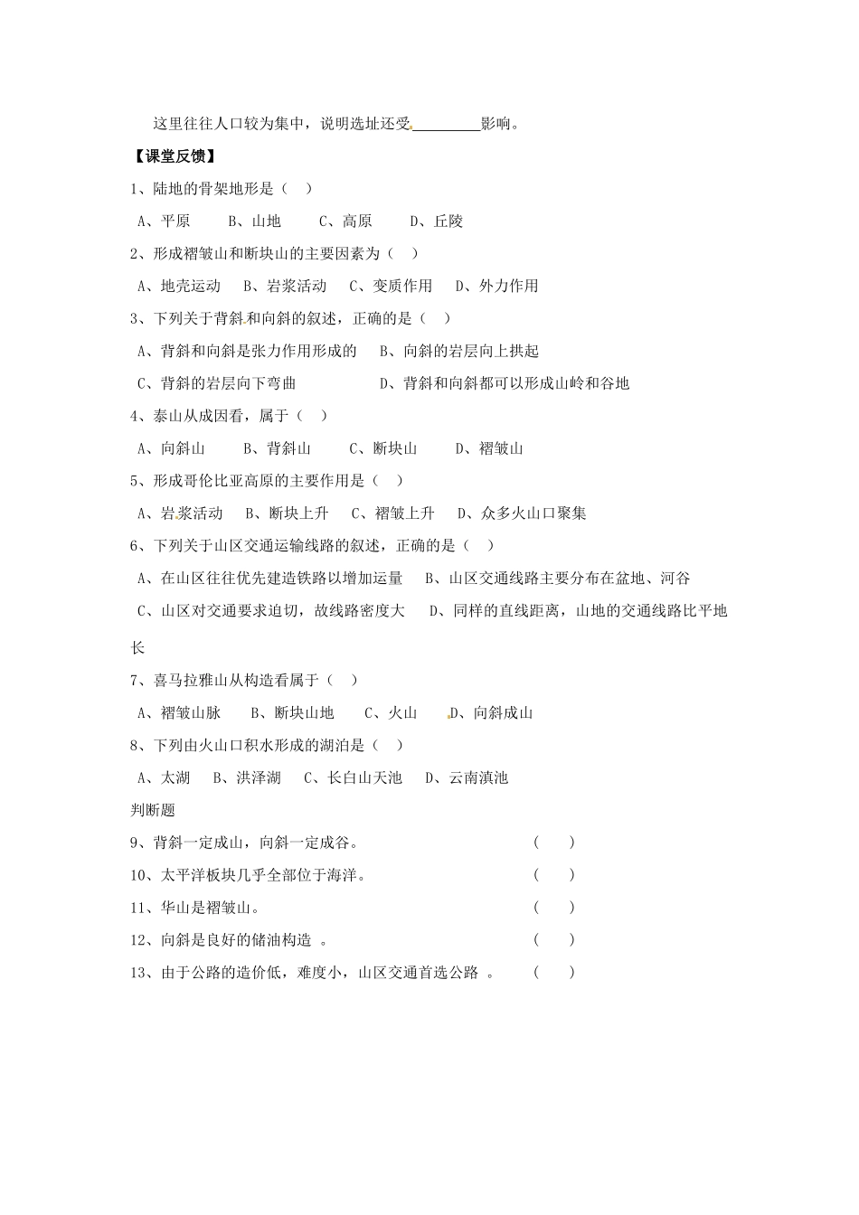 江苏省常州市西夏墅中学高一地理《山地的形成》学案 新人教版_第3页